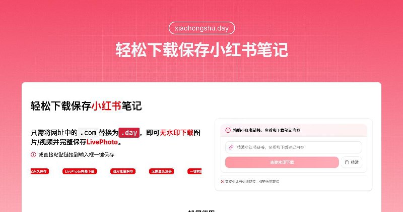 #Web 轻松下载保存小红书笔记 —— xiaohongshu.day☝️ 今天介绍一个可以方便大家保存小红书笔记的网页工具